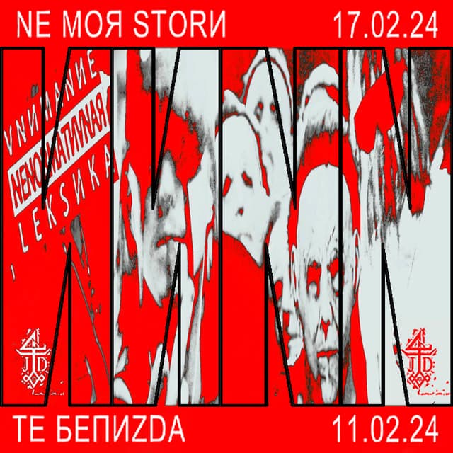 Album cover art for NE MOЯ STORИ+ТЕ БЕПИZDA