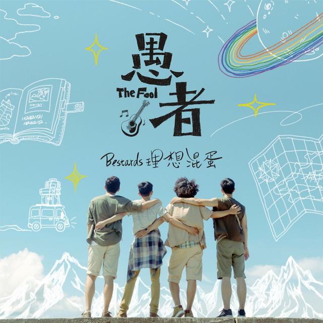 Album cover art for 愚者