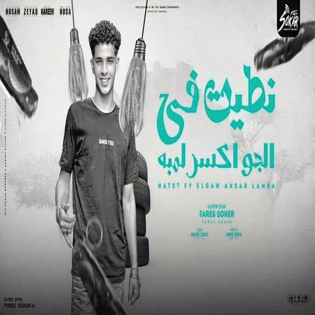 Album cover art for نطيت في الجو اكسر لمبة - الصدفه بخصمي انا جمعتني