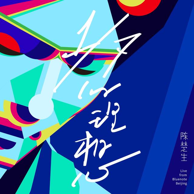 Album cover art for 七分之一的理想