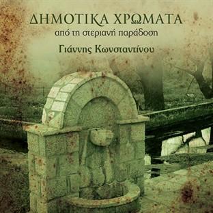 Album cover art for Dimotika Hromata Apo Ti Steriani Paradosi