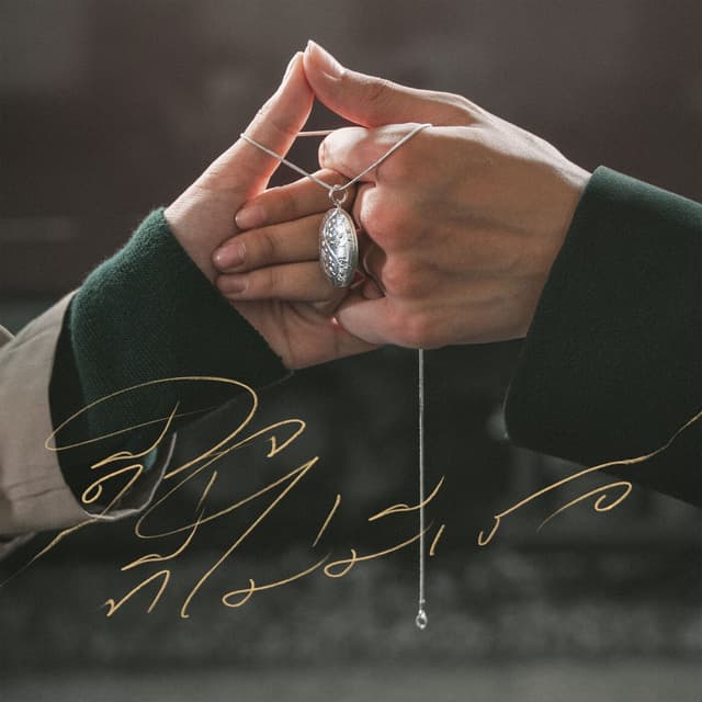 Album cover art for ดีใจที่ไม่มีเธอ (happy)
