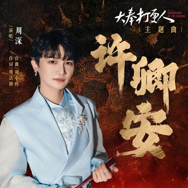 Album cover art for 许卿安