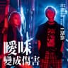 曖昧變成傷害