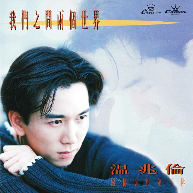 Album cover art for 我們之間兩個世界