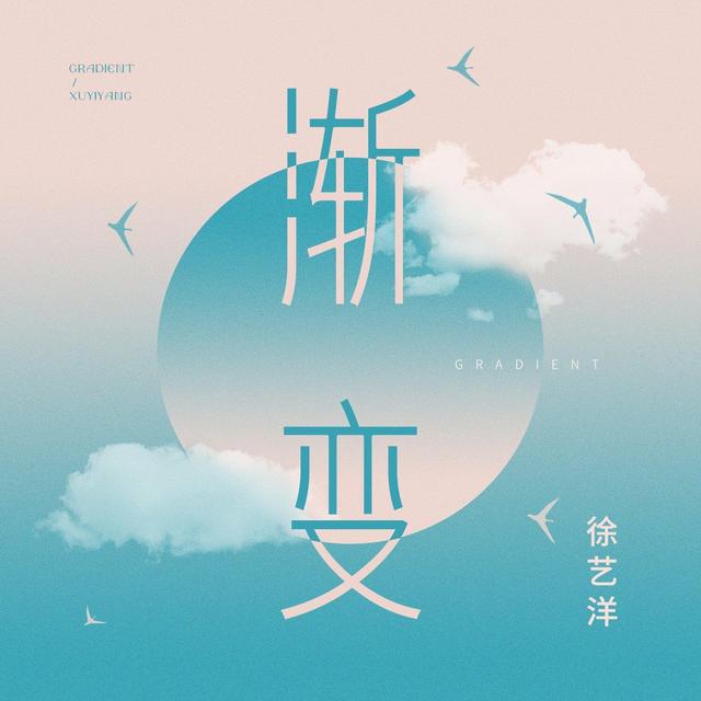 Album cover art for 渐变