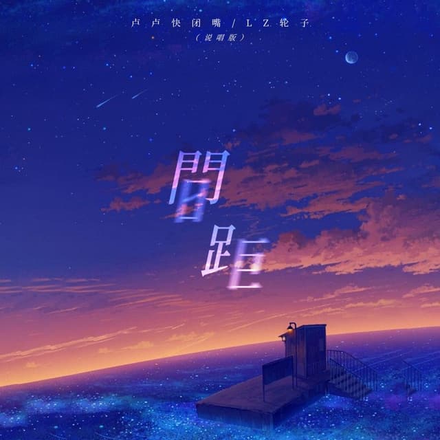 Album cover art for 间距 (说唱版)