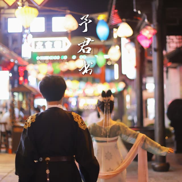 Album cover art for 予君书