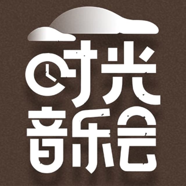 Album cover art for 时光音乐会 (第五期Live)