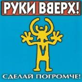 Album cover art for Сделай погромче!
