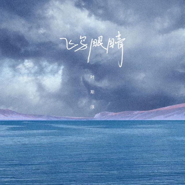 Album cover art for 飛鳥眼睛