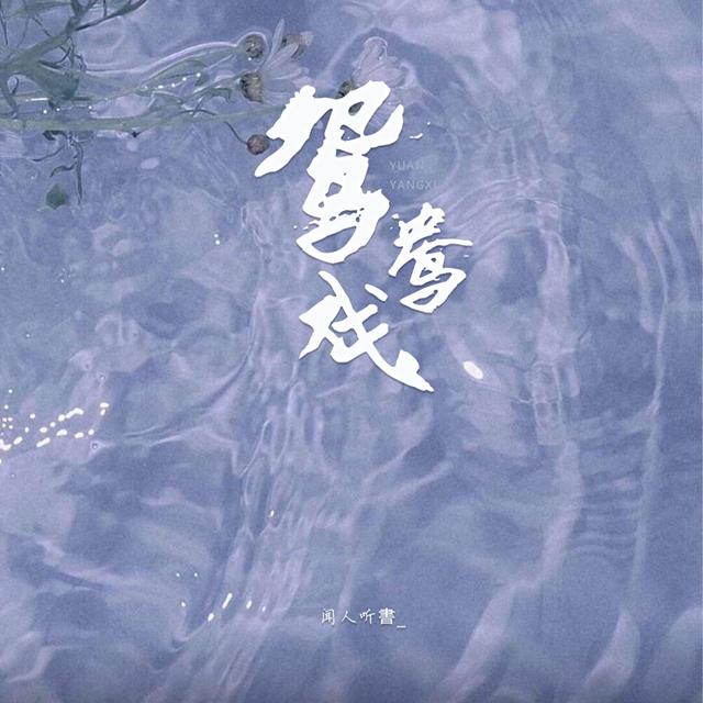 Album cover art for 鸳鸯戏