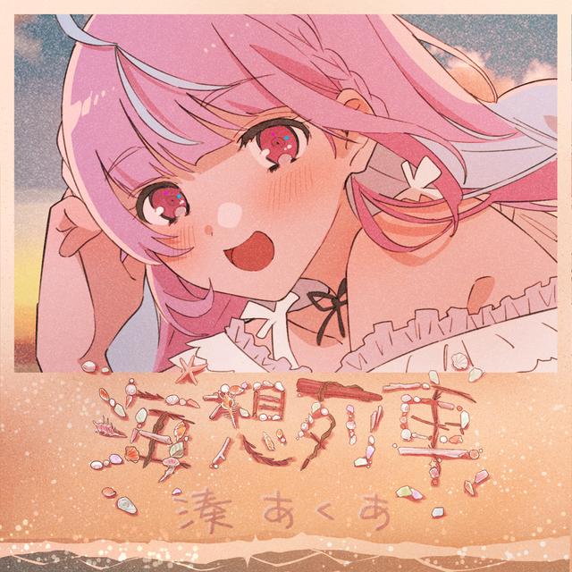 Album cover art for 海想列車