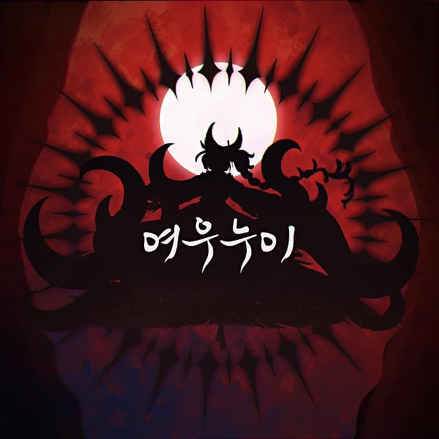 Album cover art for 여우누이