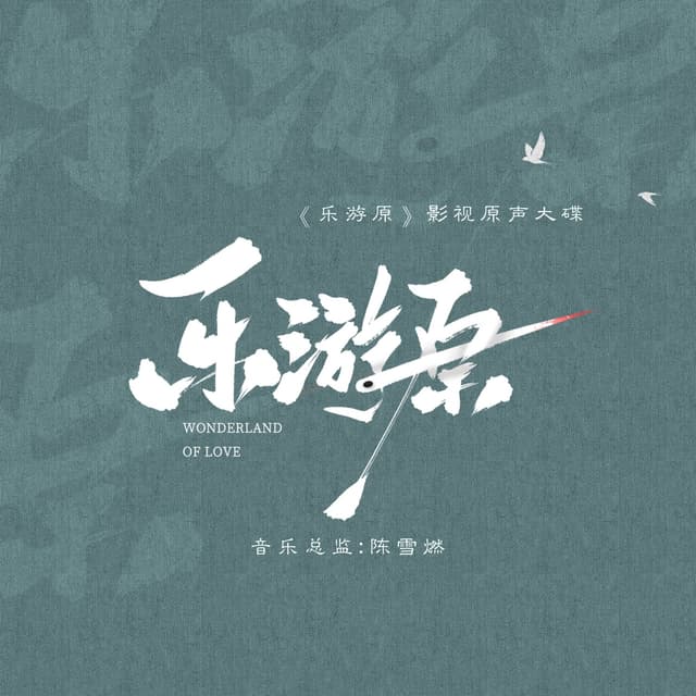 Album cover art for 《乐游原》影视原声大碟