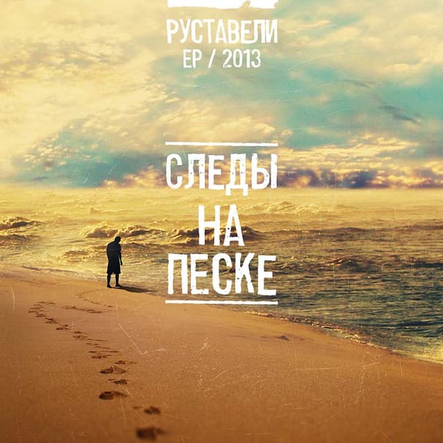 Album cover art for Следы на песке