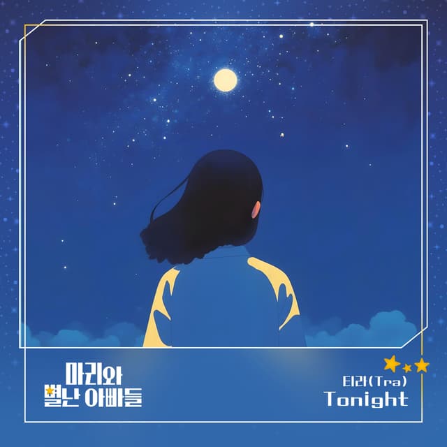 Album cover art for 마리와 별난 아빠들 (Original Television Soundtrack) Pt.18