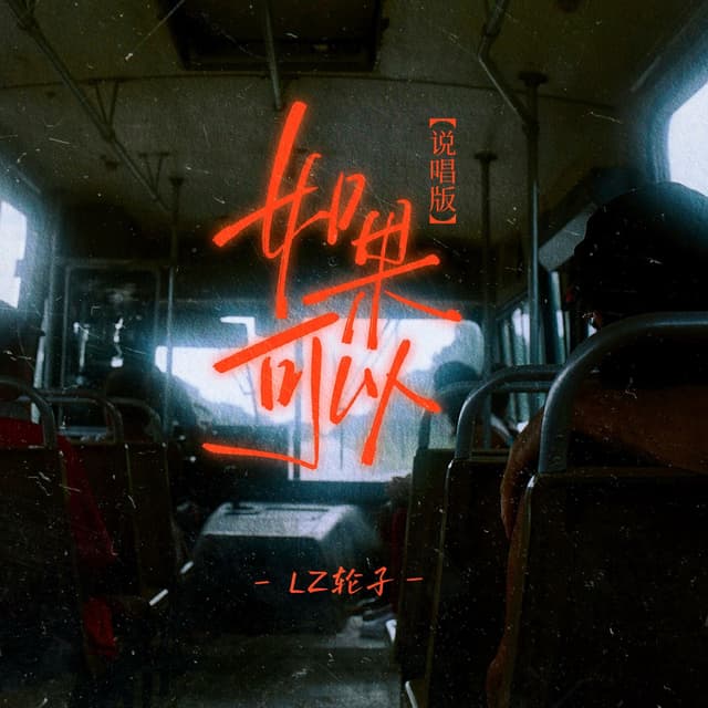 Album cover art for 如果可以