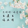 beonjieobsneun jumag