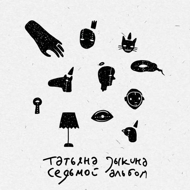 Album cover art for Седьмой альбом