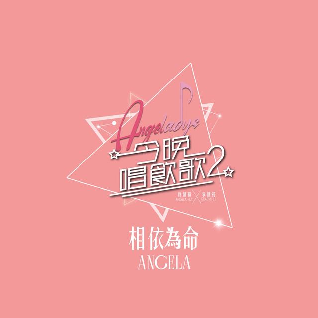 Album cover art for 相依為命 (《今晚唱飲歌2》Version)