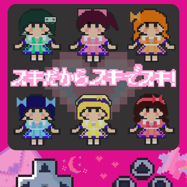 Album cover art for スキだからスキでスキ！