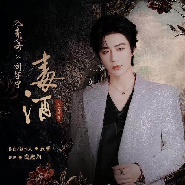 Album cover art for 毒酒 (《入青云》影视剧以爱为解曲)