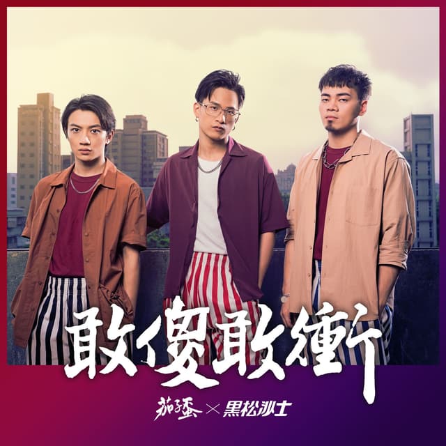 Album cover art for 敢傻敢衝 - 2020黑松沙士年度主題曲