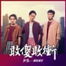 敢傻敢衝