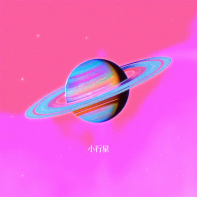 Album cover art for 小行星