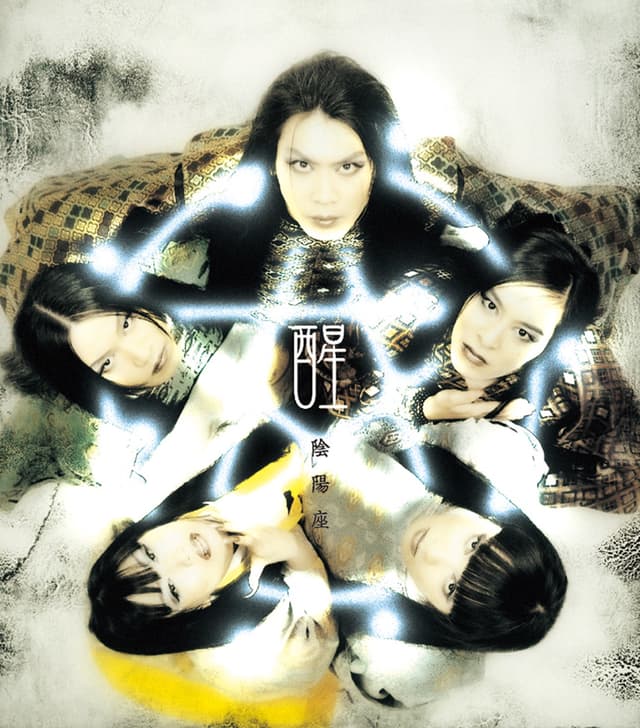 Album cover art for 醒