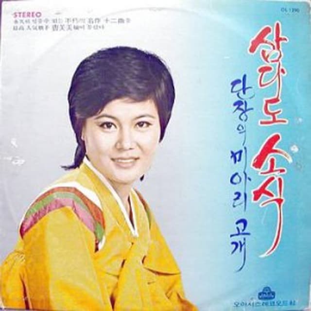 Album cover art for 조미미(삼다도 소식/단장의 미아리고개)