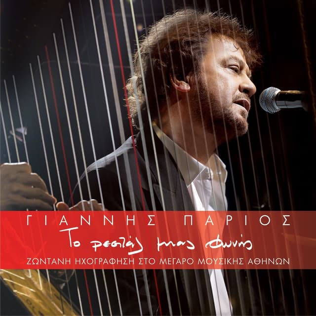Album cover art for Το ρεσιταλ μιας φωνής