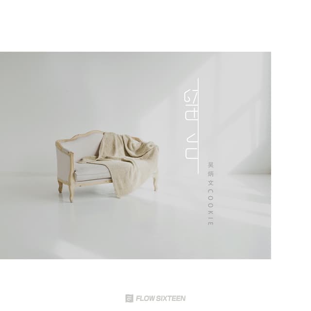 Album cover art for 留白