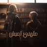 علمني اعيش