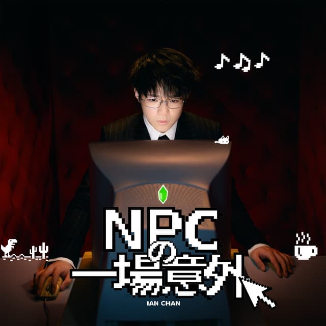 Album cover art for NPC的一場意外