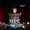 NPC的一場意外