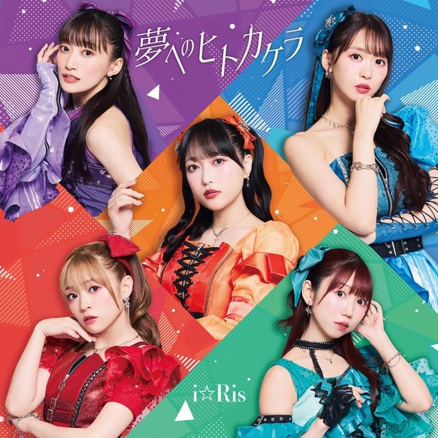 Album cover art for 夢へのヒトカケラ