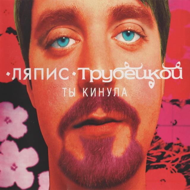 Album cover art for Ты Кинула
