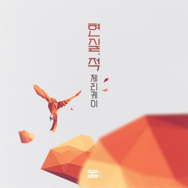 Album cover art for 현실, 적