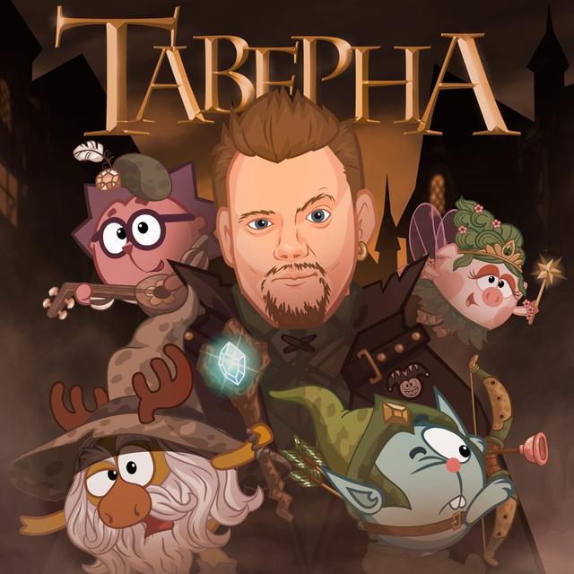 Album cover art for Таверна