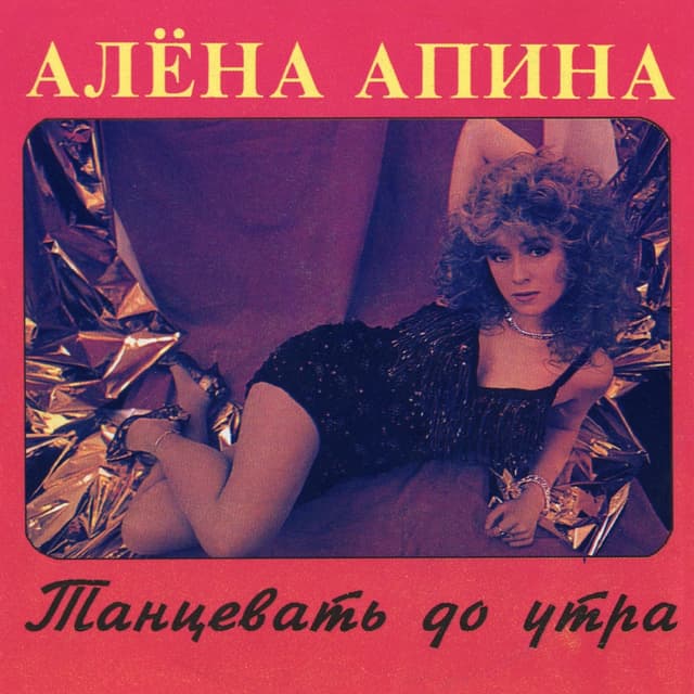 Album cover art for Танцевать до утра