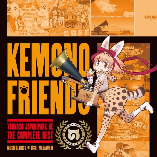 Album cover art for ようこそジャパリパークへ ~こんぷりーとべすと~