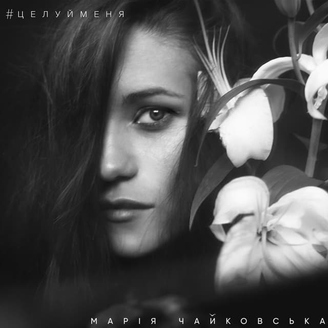 Album cover art for #ЦЕЛУЙМЕНЯ