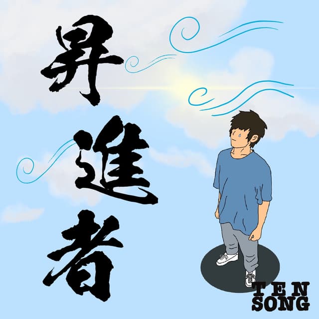 Album cover art for 昇進者