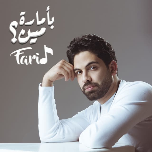 Album cover art for بأمارة مين