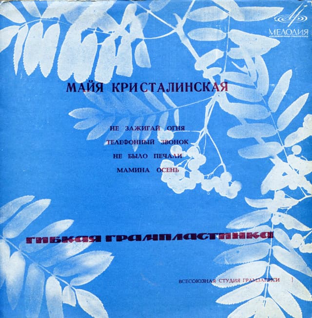 Album cover art for Не зажигай огня / Телефонный звонок / Не было печали / Мамина осень
