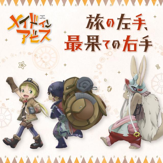 Album cover art for TVアニメーション「メイドインアビス」エンディングテーマ～旅の左手,最果ての右手/リコ,レグ,ナナチ