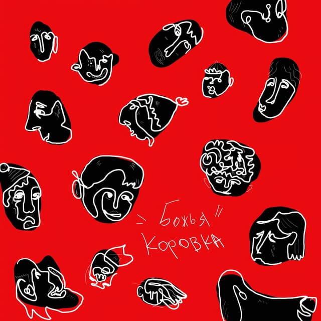 Album cover art for божья коровка