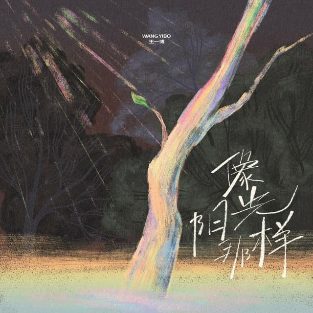 Album cover art for 像阳光那样